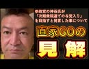 20250715_参政党『次期衆院選での与党入り』発言について、直家GOの見解！