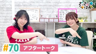 【高画質】さっさとはおー 第70回アフタートーク