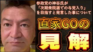 20250715_参政党『次期衆院選での与党入り』発言について、直家GOの見解！