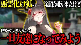 悪霊化け狐と趣味が合いそうなので友達になろうとする中国うさぎ