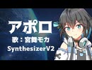 『アポロ』 SynthesizerV 2 宮舞モカ
