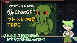 【検証】AIにCocシナリオを作れるのか？part.1