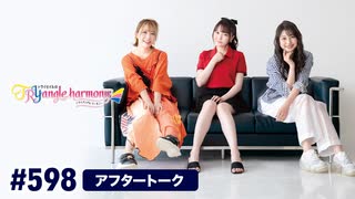 TrySailのTRYangle harmony 第598回アフタートーク