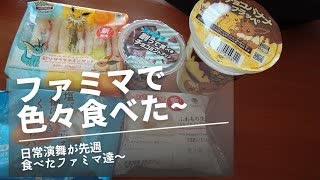日常演舞がファミマで食べた商品まとめ第77幕 【総集編】【スマホ編集】