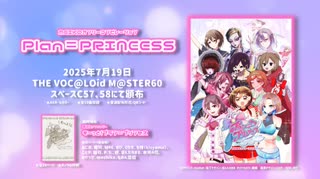【XFD】MEIKOコンピレーションアルバム「Plan＝PRINCESS」クロスフェード