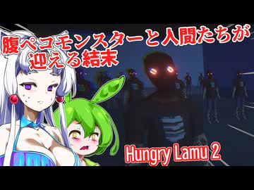 【日本語字幕付】腹ペコモンスターと人間たちが迎える結末【ホラーゲーム】【Hungry Lamu 2】【ずんだもん】【東北イタコ】【ボイロ実況/VOICEROID実況】