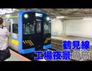【鶴見～海芝浦】鶴見線・川崎市バス 工場夜景の旅