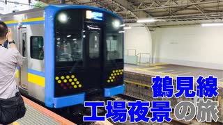 【鶴見～海芝浦】鶴見線・川崎市バス 工場夜景の旅