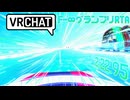 【ほぼ理論値】VRChat F-∞グランプリ RTA 2:22.95