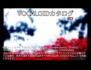 【VOCALOIDカタログ : HD】2025年06月27日