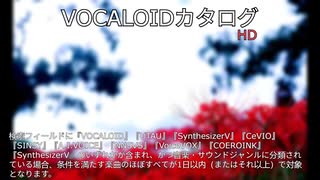 【VOCALOIDカタログ : HD】2025年06月27日