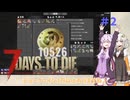 【7 Days to Die】結月ゆかりの遊び場V2.0 #2【VOICEROID実況】