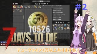 【7 Days to Die】結月ゆかりの遊び場V2.0 #2【VOICEROID実況】