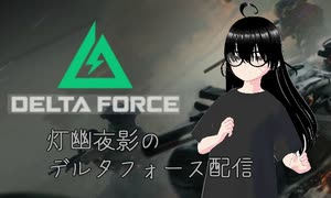 【Delta Force】PAD操作が実装されたらしいのでちょこっと遊びたい！【灯幽夜影/個人Vtuber】(2025/07/15)のニコ生アーカイブ