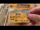 角ハイボールがお好きでしょ？