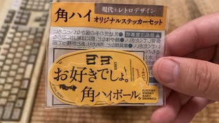 角ハイボールがお好きでしょ？