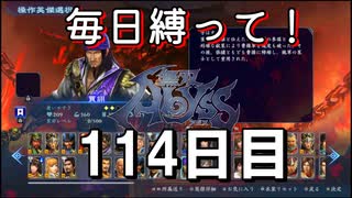 【無双アビス】毎日縛って無双アビス～114日目～【実況動画】