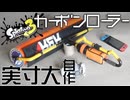 実寸大カーボンローラー作ってみた  【Splatoon3】 DIY 1_1 Scale Carbon Roller スプラトゥーンブキ工作