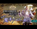 【FE風花雪月】絶望の魔導アーマー軍団 12【ゆっくり実況】