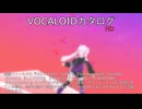 【VOCALOIDカタログ : HD】2025年06月28日