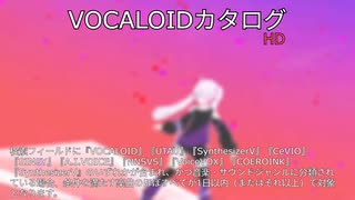 【VOCALOIDカタログ : HD】2025年06月28日