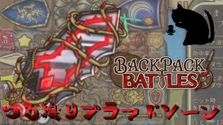 【BpB】つる織りブラッドソーン～でかめで～【実況プレイ】#186