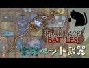 【BpB】楽器ペット武器～ありそうでなかった～【実況プレイ】#187