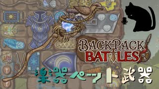 【BpB】楽器ペット武器～ありそうでなかった～【実況プレイ】#187
