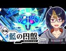 【藍の円盤#1-3】ブルーベリー学園へ交換留学に行きます　※ネタバレあり【#ゼロの秘宝/#藍の円盤/#ポケモンSV/#ゲーム実況/#初見実況/#VTuber】