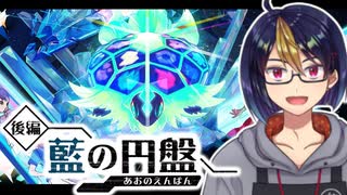 【藍の円盤#1-3】ブルーベリー学園へ交換留学に行きます　※ネタバレあり【#ゼロの秘宝/#藍の円盤/#ポケモンSV/#ゲーム実況/#初見実況/#VTuber】