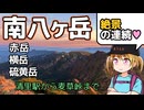 【南八ヶ岳】赤岳・横岳・硫黄岳・天狗岳（清里駅→麦草峠）