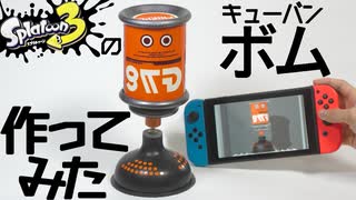 【スプラトゥーン】キューバンボム作ってみた。制作編  How to make Suction Bomb #DIY #splatoon3 #3dprinting