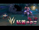 【LoLノーマル】粘着きのこ【きのこ】【JG Teemo】【実況プレイ】#417