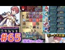 【FEH】エストライクな飛空城#65
