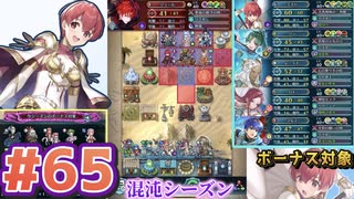 【FEH】エストライクな飛空城#65