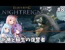 【ELDEN RING NIGHTREIGN】茜・葵・ゆかりのマルチレイン【VOICEROID実況プレイ】#8