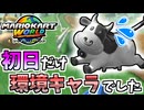【マリオカートワールド】あれだけ話題になってたウシ、もう誰も使ってなくない？ #36