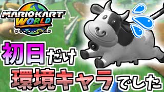 【マリオカートワールド】あれだけ話題になってたウシ、もう誰も使ってなくない？ #36