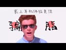 rick memes -骗脂【音MAD】