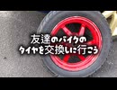 バイクのタイヤを交換しよう!