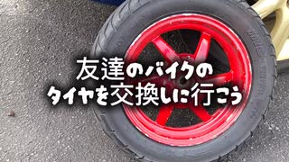 バイクのタイヤを交換しよう!