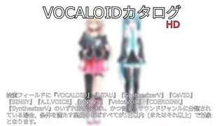 【VOCALOIDカタログ : HD】2025年06月29日