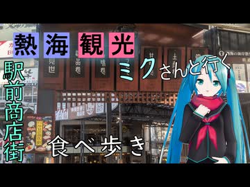 【静岡県#5】駅前商店街～ホテル（with初音ミク）