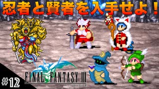 【FFIIIPR】神BGMでとろけたFFIII実況 #12 禁断の地エウレカ！【ファイナルファンタジー3 ピクセルリマスター】(ネタバレ注意)