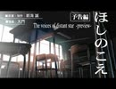 ほしのこえ 予告編waifu2x swin_unet/art scan Upconvert [WAV 192kHz/32bit]【最高音質】576kbps対応版 高域補完あり