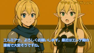 【ラジオ・ドラヴィルダ】『ユリアスとエルミアナの乙女（!?）の井戸端会議』