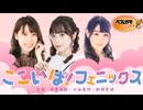 ここいば！フェニックス 第12回（音声のみ）