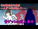 【ゆっくり茶番】未解決事件『青ゲットの殺人事件』をゆっくりで紹介！？