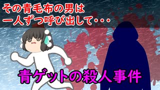 【ゆっくり茶番】未解決事件『青ゲットの殺人事件』をゆっくりで紹介！？