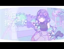 【初投稿】真生活 / 案山子 covered by 5un4o [from 未明交差]【歌ってみた】